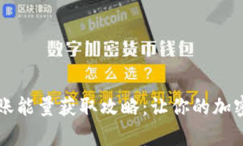 tpWallet转账能量获取攻略：让你的加密交易更顺畅