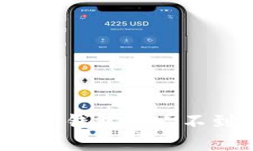 如何解决挖矿钱包里看不到币的问题？