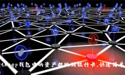 如何将Bitkeep钱包中的资产提现到银行卡，快速简单方法详解