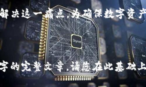 如何找回tpWallet的子钱包？完整指南与技巧

tpWallet, 子钱包, 找回, 钱包安全/guanjianci

内容主体大纲：

引言：钱包安全与用户困扰
在数字资产迅速发展的今天，钱包的安全性成为crypto用户关注的焦点。尤其是tpWallet的子钱包，一旦丢失或无法访问，将可能给用户带来巨大的困扰和损失。本文将为您详细介绍找回tpWallet子钱包的方法与技巧，帮助您轻松应对这一普遍问题。

一、了解tpWallet和子钱包的基本概念
tpWallet是一款广受欢迎的数字货币钱包，提供了安全、便捷的资产存储与管理服务。而子钱包则是tpWallet中用于管理不同资产或进行特定用途的钱包子集合。了解这些基本概念，是找回子钱包的第一步。

二、导致子钱包丢失的常见原因
许多用户在使用tpWallet过程中，可能会遇到子钱包无法访问的情况。常见原因包括：
ul
    li忘记密码或助记词/li
    li手机丢失或更换设备/li
    li钱包软件更新导致的问题/li
    li操作不当导致钱包设置错误/li
/ul

三、找回tpWallet子钱包的步骤详解
以下是几种找回tpWallet子钱包的实用方法：

h41. 使用助记词恢复/h4
助记词是你创建tpWallet时生成的一组短语，确保你将其妥善保存。若您的子钱包丢失，您可以通过进入钱包的恢复界面，输入助记词来恢复钱包数据。

h42. 密码恢复功能/h4
如果您忘记了登录密码，可以尝试使用tpWallet提供的“找回密码”功能。通常需要验证您的身份，比如邮箱或手机短信验证码。

h43. 联系客服支持/h4
如果以上方法无法解决问题，建议联系tpWallet的客服支持，寻求进一步帮助。他们有专业的团队，可以为您提供针对性的解决方案。

四、预防子钱包丢失的措施
找回丢失的钱包是一个复杂的过程，最好的方法就是预防丢失。以下是一些有效的预防措施：
ul
    li定期备份助记词和私钥/li
    li设置多重身份验证/li
    li保持钱包软件的更新与安全/li
    li对可疑链接保持警惕，定期检查工具的安全性/li
/ul

五、数字资产安全的文化意义
在数字货币兴起的今天，安全问题不仅关乎个人资产，更影响到整个社区的信任与稳定。我们在享受数字货币带来的便利时，也要时刻保持警惕，保护自己的数字财富。

结语：安全与管理并重
总结而言，找回tpWallet的子钱包虽然可能会面临一定的挑战，但通过正确的方法和预防措施，我们可以有效解决这一痛点。为确保数字资产的安全与管理，用户需进一步提高自身的防范意识。

---

上述内容已经为您提供了大纲和结构，将根据大纲逐步填充更多详细内容，以确保最终形成一篇不少于2700字的完整文章。请您在此基础上补充相关信息或提出特定需求，我将为您继续撰写！