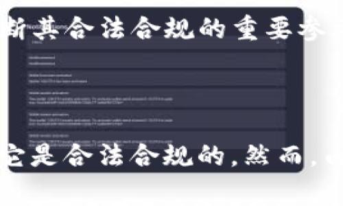 关于tpWallet的合法合规性问题，首先需要明确的是 wallets (钱包) 的合规性往往依赖于多个因素，包括所在国家或地区的法律法规、tpWallet所提供的具体服务，以及用户如何使用这些服务。

以下是一些分析 tpWallet 合法合规性的考虑因素:

### 1. 国家法规

各国对虚拟货币和数字钱包的监管政策各不相同。例如，美国有相对严格的加密货币法规，要求钱包服务提供商遵守反洗钱（AML）和客户识别（KYC）政策。而在某些地区，监管可能比较宽松。

### 2. KYC和AML政策

合规的钱包通常需要遵循KYC和AML政策，这意味着用户在使用tpWallet时可能需要提供身份验证材料。这样的措施可以帮助避免洗钱和非法交易。

### 3. 用户隐私与数据保护

在使用数字钱包时，用户的数据隐私也是一个重要的考虑因素。tpWallet是否遵循了相关法律，例如GDPR等，以确保用户信息的安全和隐私，直接关系到其合规性。

### 4. 服务条款和用户协议

用户在注册和使用tpWallet时，需要阅读服务条款和用户协议，如果该协议中包含合法合规的条款，且符合当地法律法规，tpWallet的合规性将更有保障。

### 5. 社区反馈与使用情况

用户和社区的反馈可以反映出一个钱包的可信度与合规性。用户对tpWallet的评价、是否有用户投诉或争议，都是判断其合法合规的重要参考。

### 结论

综合以上因素，如果tpWallet能够遵循当地法律法规、实施有效的KYC和AML政策，保证用户数据的安全，那么可以说它是合法合规的。然而，由于法律环境的不断变化，建议用户在使用任何数字钱包前先行了解相关法规和合规要求，确保自己的权益受到保障。