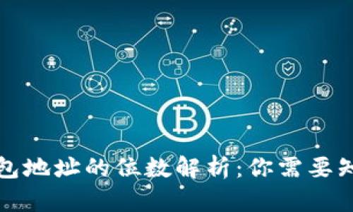 比特币钱包地址的位数解析：你需要知道的一切