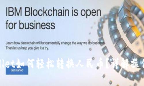 tpWallet如何轻松转换人民币？详解操作步骤