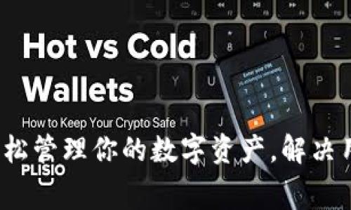 tpWallet租赁：轻松管理你的数字资产，解决用户资产管理困惑