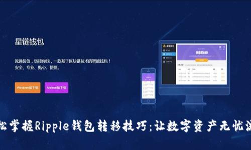 轻松掌握Ripple钱包转移技巧：让数字资产无忧流动