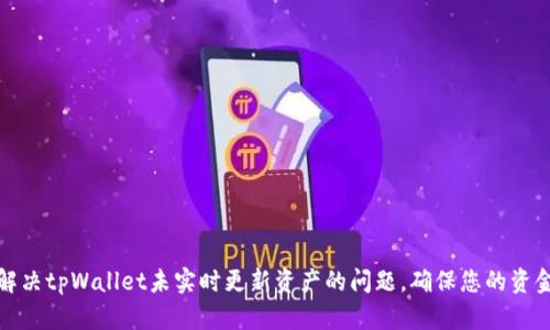 如何解决tpWallet未实时更新资产的问题，确保您的资金安全