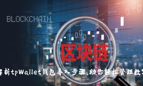 全面解析tpWallet钱包导入步骤，助你轻松管理数字资产