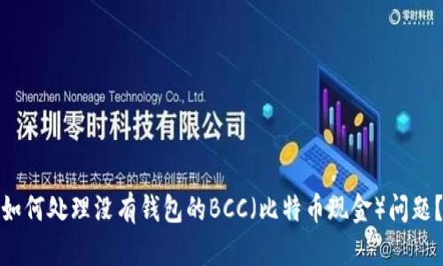 如何处理没有钱包的BCC（比特币现金）问题？