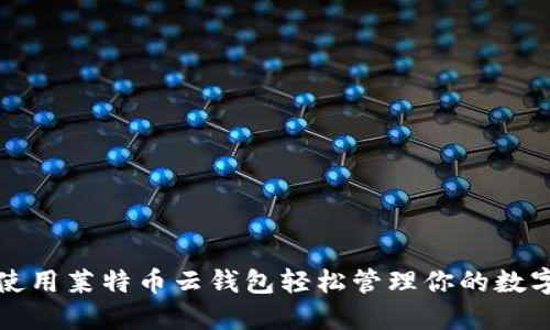 如何使用莱特币云钱包轻松管理你的数字资产