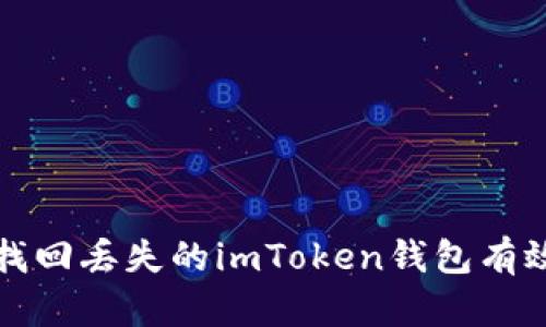 如何找回丢失的imToken钱包有效方法