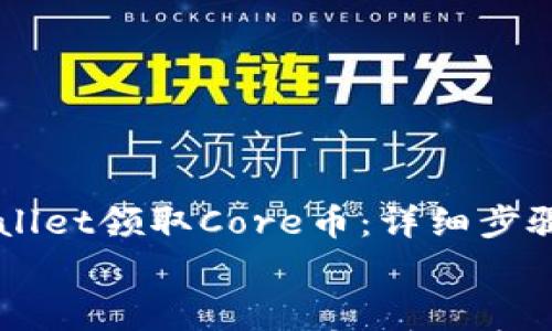 

    如何在tpWallet领取Core币：详细步骤与常见问题解答


    如何在tpWallet领取Core币：详细步骤与常见问题解答