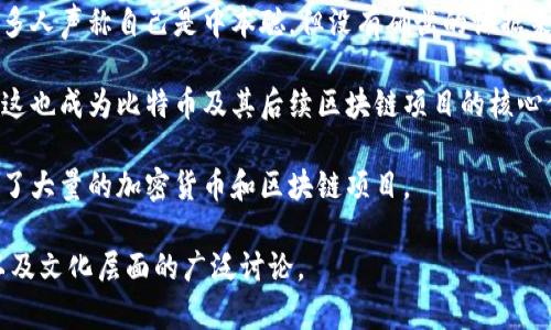 中本聪（Satoshi Nakamoto）是比特币的创始人，他在2008年发表了比特币的白皮书《比特币：一种点对点的电子现金系统》，并在2009年实现了比特币网络的第一个版本。这位神秘人物的真实身份至今仍然未知，引发了广泛的猜测和研究。

以下是一些有关中本聪和比特币的重要信息：

1. **初期发展**：中本聪在比特币的早期阶段积极参与社区的讨论和开发，发布了多个版本的软件，并与其他开发者合作改善比特币的技术。

2. **身份谜团**：自从比特币推出以来，中本聪的真实身份一直是一个悬而未决的谜题。虽然有许多人声称自己是中本聪，但没有确凿的证据来证明这一点。

3. **比特币的哲学**：中本聪在白皮书中阐述了去中心化金融的理念，强调了用户的隐私和安全，这也成为比特币及其后续区块链项目的核心价值。

4. **影响深远**：比特币的出现不仅改变了人们对货币的看法，也推动了区块链技术的发展，催生了大量的加密货币和区块链项目。

中本聪的复杂身份和比特币的影响力使得这个话题不仅具有技术上的深度，也引发了社会、经济以及文化层面的广泛讨论。