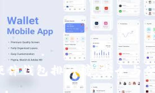 2023年国内硬件钱包排行榜：安全与便捷的最佳选择