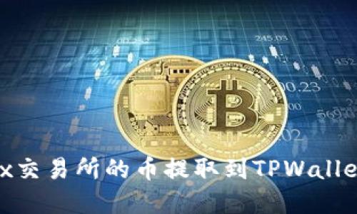 如何将OKEx交易所的币提取到TPWallet：完整指南
