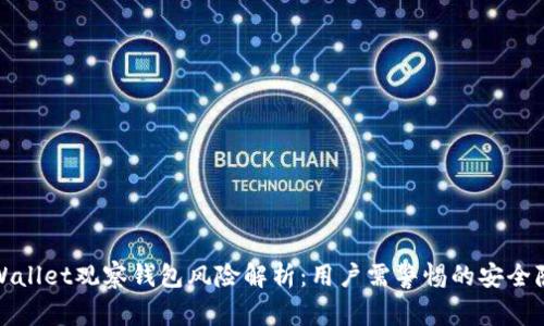 tpWallet观察钱包风险解析：用户需警惕的安全隐患