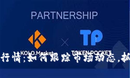 国内虚拟币行情：如何跟踪市场动态，抓住投资机会