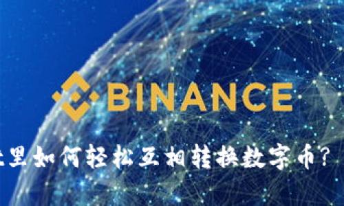 tpWallet里如何轻松互相转换数字币? 快速指南