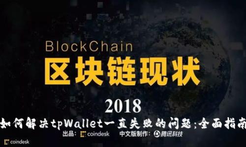 如何解决tpWallet一直失败的问题：全面指南