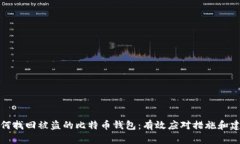 如何找回被盗的比特币钱