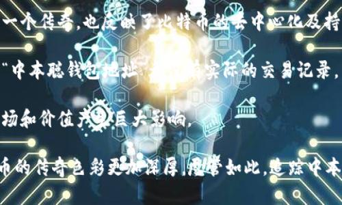 关于中本聪的比特币钱包地址的信息十分有限，因为中本聪的身份至今仍然是一个谜。中本聪是比特币的创始人，但在2009年发布比特币白皮书后，他在2011年左右就逐渐淡出了公众视野。从那时起，中本聪的比特币钱包地址多次被讨论，但这些地址并没有被动用过，因此很难追踪到他的个人身份。

以下是一些关于中本聪比特币钱包地址的背景信息：

1. **创世区块**：中本聪挖掘的第一个区块是“创世区块”，其奖励虽然在区块链上可见，但由于中本聪并未在之后的交易中使用这些比特币，因而其具体钱包地址并不为公众所知。

2. **未动用的比特币**：一直以来，中本聪所拥有的比特币地址里的比特币维持着不动的状态。这些比特币在某种程度上成为了一个传奇，也反映了比特币的去中心化及持有者的隐私保护。

3. **寻踪探索**：有很多人尝试追踪中本聪的钱包地址和比特币，但至今没有确凿的证据表明找到了他的真实地址。许多所谓的“中本聪钱包地址”都没有实际的交易记录。

4. **比特币的价值**：由于中本聪持有的比特币数量庞大，一旦他公开了自己的身份或者动用这些比特币，可能会对比特币的市场和价值产生巨大影响。

总结来说，中本聪的比特币钱包地址并没有确切的信息流出，且其比特币资产也保持着神秘和静默的状态。这种神秘感也让比特币的传奇色彩更加深厚。尽管如此，追踪中本聪及其钱包的努力依然吸引了大量的比特币爱好者和研究者的关注。