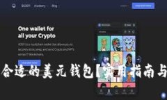 如何选择合适的美元钱包