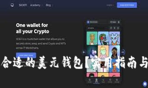 如何选择合适的美元钱包？实用指南与价格分析