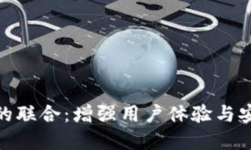 探索imToken与TPWallet的联合：增强用户体验与安全性的数字钱包解决方案