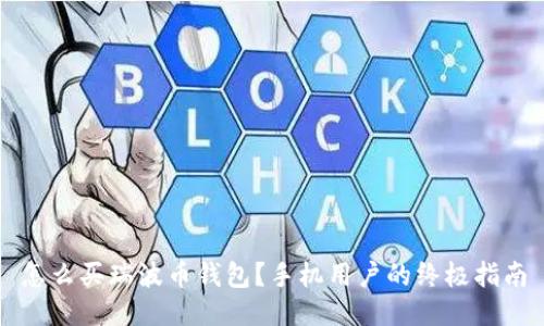 怎么买瑞波币钱包？手机用户的终极指南