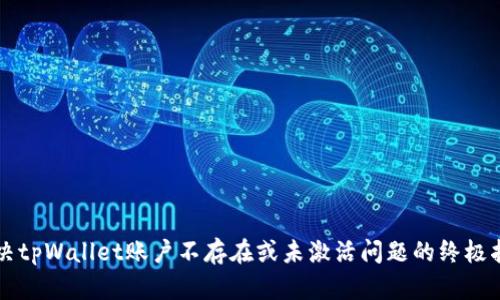 解决tpWallet账户不存在或未激活问题的终极指南
