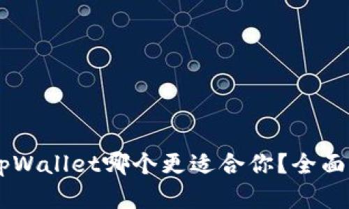 im钱包与tpWallet哪个更适合你？全面比较与分析