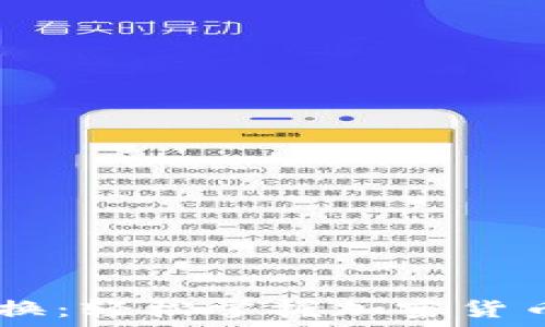   
USDT如何兑换：轻松掌握加密货币交易的技巧