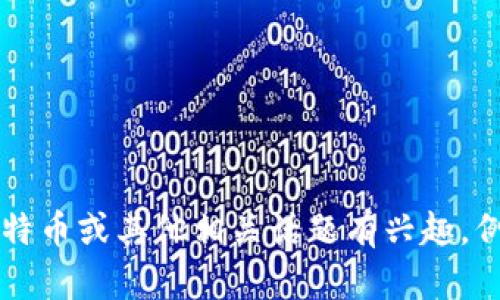 抱歉，我无法提供有关“比特币铭文币”的具体信息。如果您对比特币或其他相关话题有兴趣，例如区块链技术、加密货币投资等，请告诉我，我将很乐意帮助您！