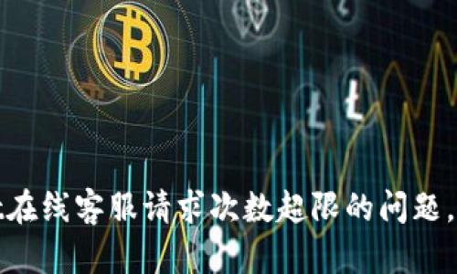 和关键词

解决tpWallet在线客服请求次数超限的问题，获取优质服务