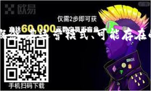 关于“tpWallet是什么传销吗”，这里有几个方面需要探讨。我们可以围绕tpWallet的基本概念、其运营模式、可能存在的风险以及如何辨别真伪等几个方面展开讨论。以下是我为你准备的内容大纲和写作内容。

tpWallet是传销吗？深入解析其运营模式与潜在风险