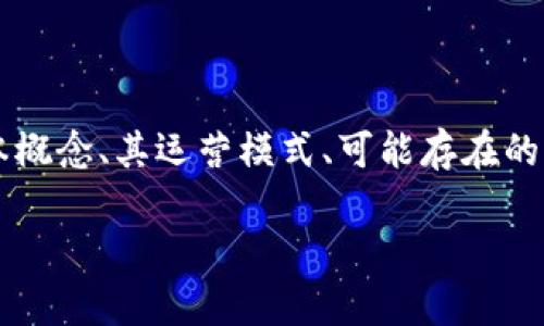 关于“tpWallet是什么传销吗”，这里有几个方面需要探讨。我们可以围绕tpWallet的基本概念、其运营模式、可能存在的风险以及如何辨别真伪等几个方面展开讨论。以下是我为你准备的内容大纲和写作内容。

tpWallet是传销吗？深入解析其运营模式与潜在风险