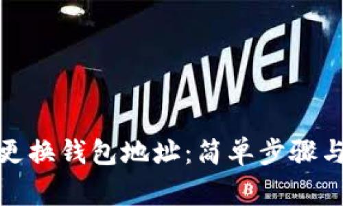 挖矿如何更换钱包地址：简单步骤与注意事项