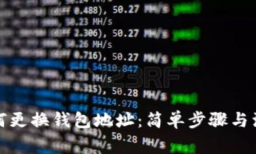 挖矿如何更换钱包地址：简单步骤与注意事项