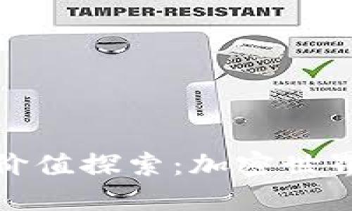 KCASH钱包的未来价值探索：加密世界中的新机遇与挑战