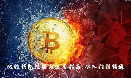 比特钱包注册与使用指南：从入门到精通