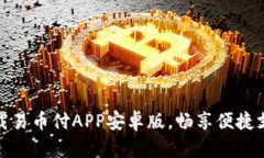 轻松下载易币付APP安卓版