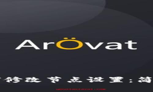 以太钱包如何修改节点设置：简单步骤和技巧