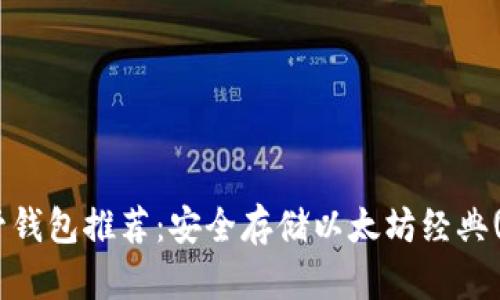 2023年最佳自管钱包推荐：安全存储以太坊经典(ETC)的钱包选择
