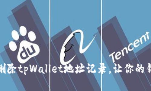 如何彻底删除tpWallet地址记录，让你的钱包更安全