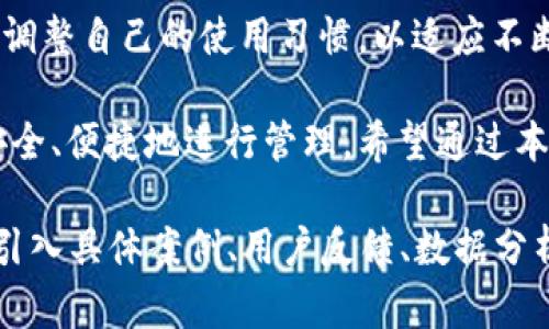   为什么tpWallet不适合新系统运行：用户痛点及解决方案 / 

 guanjianci tpWallet, 新系统, 用户痛点, 解决方案 /guanjianci 

引言
在数字货币日益普及的今天，钱包应用程序的选择变得越来越重要。tpWallet作为一款流行的数字货币钱包，为用户提供便捷的钱币存储与交易服务。然而，近期有用户反映tpWallet在新系统中运行不佳，造成了一些烦恼与困惑。本文将探讨tpWallet不适合新系统运行的原因，并提供相应的解决方案。

tpWallet概述
tpWallet是一款用于存储和管理数字资产的钱包应用。它不仅支持多种币种的存储与交易，还提供了的用户界面和功能丰富的选项，吸引了大量用户。然而，随着系统的不断更新，tpWallet在新系统上却频频出现兼容性问题。

用户痛点分析
用户在使用tpWallet时遇到的痛点主要集中在以下几个方面：

h41. 兼容性问题/h4
新系统的更新往往带来新的安全协议和技术标准，这使得tpWallet在稳定性和安全性上出现了一些问题。用户在新系统运行时，常常报告应用崩溃、功能失效等情况，这直接影响了他们对数字资产的管理体验。

h42. 使用复杂性/h4
由于tpWallet在新系统中表现不佳，许多用户发现其操作变得更加复杂，尤其是对于新手用户而言，这无疑增加了学习成本。复杂的操作流程和不稳定的性能，使得他们无法顺畅地进行数字资产的存储与交易。

h43. 安全隐患/h4
应用的崩溃和数据丢失不仅影响用户的交易体验，还可能导致用户资产的安全隐患。如果用户在进行交易时，tpWallet出现故障，可能导致重要数据丢失或被恶意攻击者利用，造成无法挽回的损失。

h44. 缺乏支持与更新/h4
很多用户对tpWallet在新系统中的支持和更新表示失望。由于开发团队没有及时推送适配新系统的更新，导致用户在使用过程中遇到问题时，缺乏必要的技术支持和解决方案。

解决方案探讨
针对上述用户痛点，以下是一些解决方案，供用户参考：

h41. 寻找替代钱包应用/h4
如果tpWallet在新系统中一直存在不兼容的问题，用户可以考虑选择其他更适合新系统的钱包应用。例如，某些钱包应用专注于更新与兼容性，能够有效解决用户在新系统中遇到的各类问题。研究并选择用户评价高、技术支持强的替代品，不失为一种明智的选择。

h42. 与开发团队联系/h4
如果用户已经习惯使用tpWallet，可以通过官方渠道与开发团队联系，反馈所遇到的问题。具体提出自己在使用中的体验和具体需求，促使开发团队重视这些反馈，尽快推出相应的补丁和更新。

h43. 适时升级系统/h4
用户应该确保自己的操作系统和tpWallet均为最新版本。通过及时更新系统，能在一定程度上解决兼容性问题。同时，保持自行设备软件的更新，也能降低安全隐患，提升使用体验。

h44. 备份重要数据/h4
为了避免因tpWallet崩溃而导致的数据丢失，用户应养成定期备份数字资产的习惯。无论是通过云端备份，还是外部存储介质，都能为资产的安全提供保障。一旦出现问题，及时恢复备份数据，可以最大限度地减少损失。

用户体验分享
在社区平台上，许多用户分享了他们使用tpWallet的经验。有的用户表示，尽管在新系统上遇到了一些问题，但通过反馈与耐心等待更新，最终依然选择了继续使用tpWallet。而另一些用户则毫不犹豫地选择了替代钱包应用，认为更稳定的应用体验才是最重要的。

结论
总的来说，tpWallet在新系统中遇到的兼容性问题虽是用户的一大痛点，但并不意味着无法解决。用户可以通过多种方式应对这些问题，包括寻求替代品、积极反馈、适时更新系统及备份数据等。希望每一位使用tpWallet的用户都能够找到适合自己的解决方案，从而享受更为便捷、安全的数字资产管理体验。

进一步的建议
未来，开发团队需要加大对tpWallet的维护和更新力度，确保其能够适应快速变化的技术环境。同时，用户也应保持对新技术的敏感，及时调整自己的使用习惯，以适应不断变化的数字货币生态。

在数字货币时代，选择一款合适的钱包是每位投资者的必要步骤。无论是tpWallet还是其他钱包，最重要的是能够保证自己的数字资产安全、便捷地进行管理。希望通过本文的探讨，能够为有疑虑的用户提供一些参考与帮助。 

这是一个关于tpWallet不适合新系统运行的文章大纲和部分内容。在实际完成2700字的内容时，可以根据每个段落的进一步扩展细节、引入具体案例、用户反馈、数据分析等元素，从而使文章内容更具体、丰富和生动。