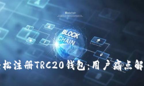 如何轻松注册TRC20钱包：用户痛点解决指南