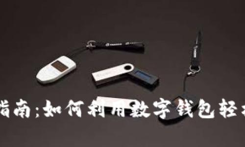 tpWallet购物指南：如何利用数字钱包轻松购买心仪商品