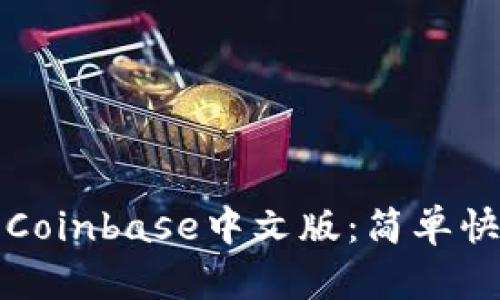如何下载Coinbase中文版：简单快速的指南