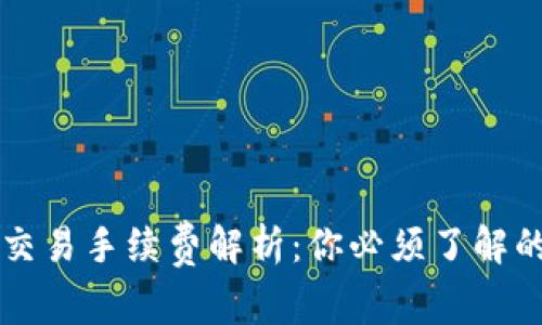 tpWallet交易手续费解析：你必须了解的交易成本