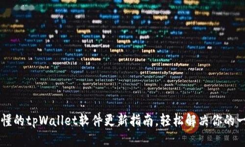 简单易懂的tpWallet软件更新指南，轻松解决你的一切疑问