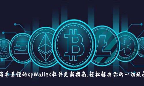 简单易懂的tpWallet软件更新指南，轻松解决你的一切疑问